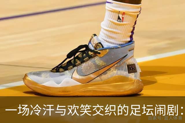 一场冷汗与欢笑交织的足坛闹剧：新鹏城Vs河南队