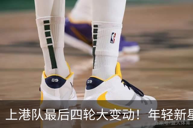 上港队最后四轮大变动！年轻新星将发光发热！