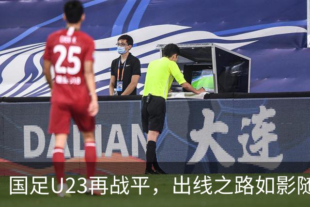 国足U23再战平，出线之路如影随形
