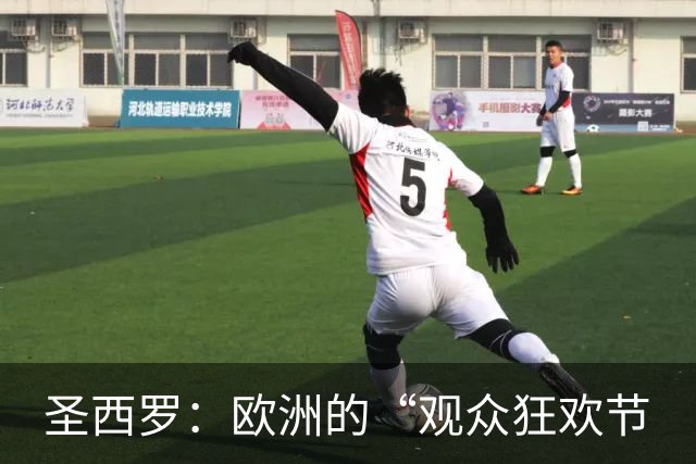 圣西罗：欧洲的“观众狂欢节