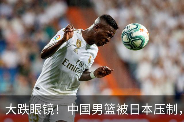 大跌眼镜！中国男篮被日本压制，郭教练的“惨痛时刻