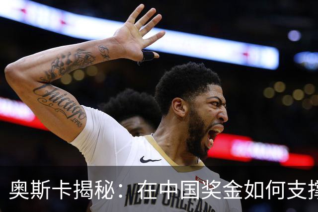 奥斯卡揭秘：在中国奖金如何支撑他的奢侈生活
