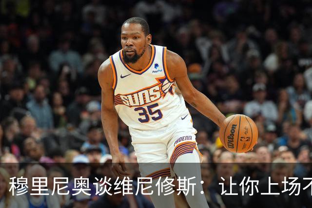 穆里尼奥谈维尼修斯：让你上场不是靠一张红牌