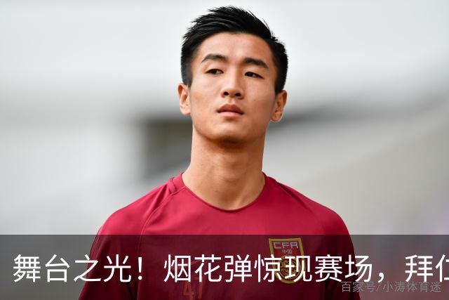 舞台之光！烟花弹惊现赛场，拜仁女足怒怼裁判不止步