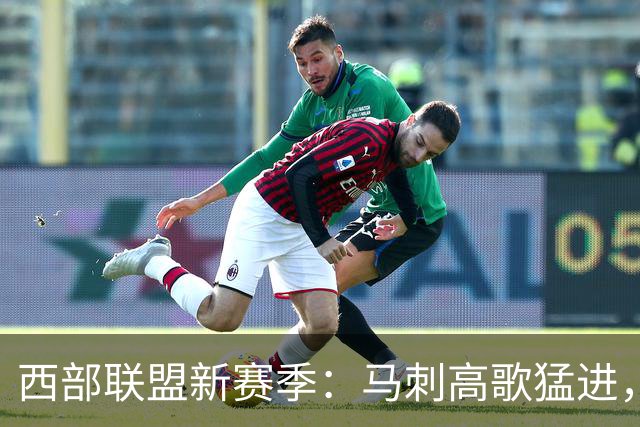 西部联盟新赛季：马刺高歌猛进，湖人和勇士的命运如何？