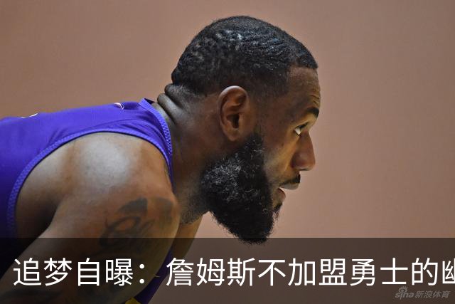追梦自曝：詹姆斯不加盟勇士的幽默内幕